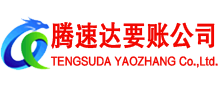 黄山腾速达追债公司